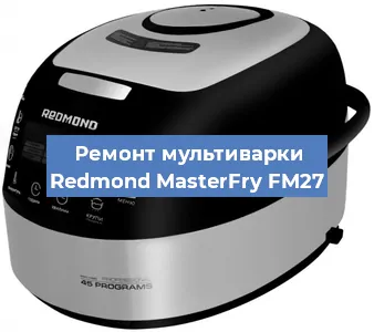 Замена ТЭНа на мультиварке Redmond MasterFry FM27 в Красноярске